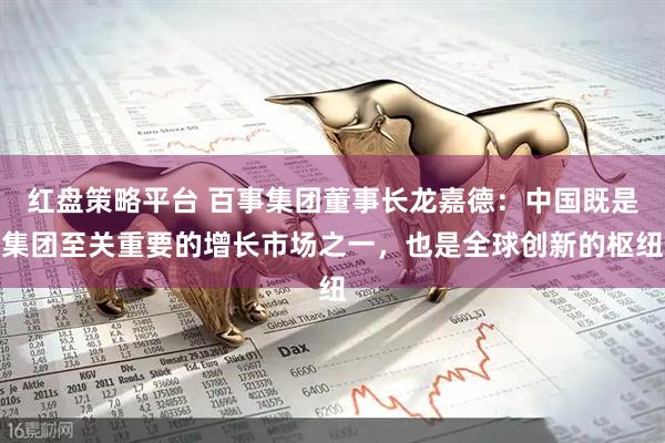 红盘策略平台 百事集团董事长龙嘉德:中国既是集团至关重要的增长市场之一,也是全球创新的枢纽